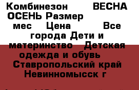 Комбинезон SAVVA ВЕСНА-ОСЕНЬ Размер 68-44(22) 6 мес. › Цена ­ 800 - Все города Дети и материнство » Детская одежда и обувь   . Ставропольский край,Невинномысск г.